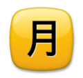 🈷️ Bouton japonais « Montant mensuel »