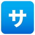 🈂️ Japoński przycisk „Opłata za usługę”