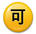 🉑 Japoński przycisk „Dopuszczalne”