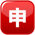 🈸 Japanese “Application” Button