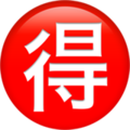 🉐 Japanese “Bargain” Button