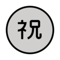 ㊗️ Bouton japonais « Félicitations »