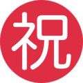 ㊗️ Botón «Felicitaciones» en japonés