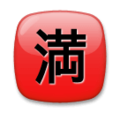🈵 Japanese “No Vacancy” Button
