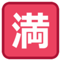 🈵 Japanese “No Vacancy” Button