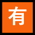 🈶 Bouton japonais « Pas gratuit »
