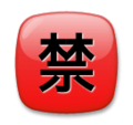 🈲 Bouton japonais « interdit »