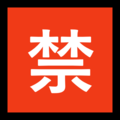 🈲 Japanische „Verbotene“ Schaltfläche